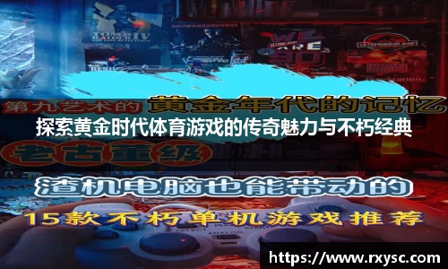 探索黄金时代体育游戏的传奇魅力与不朽经典